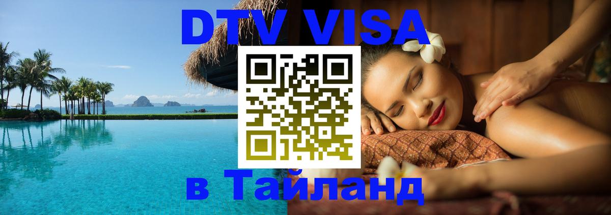Стоимость и условия DTV визы — оформление в Таиланд под ключ - 